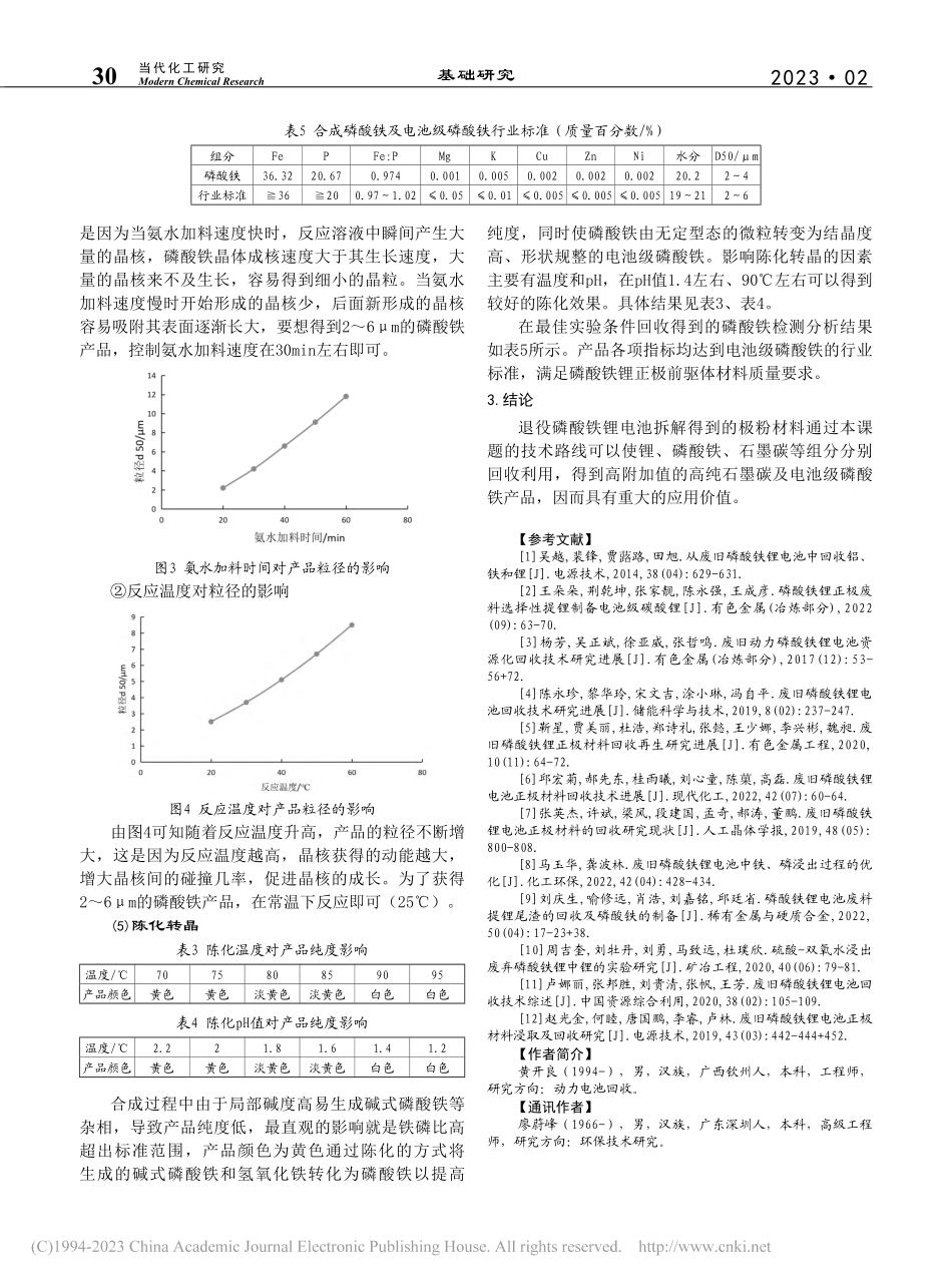 从退役磷酸铁锂电池拆解极粉回收电池级磷酸铁研究_黄开良.pdf_第3页
