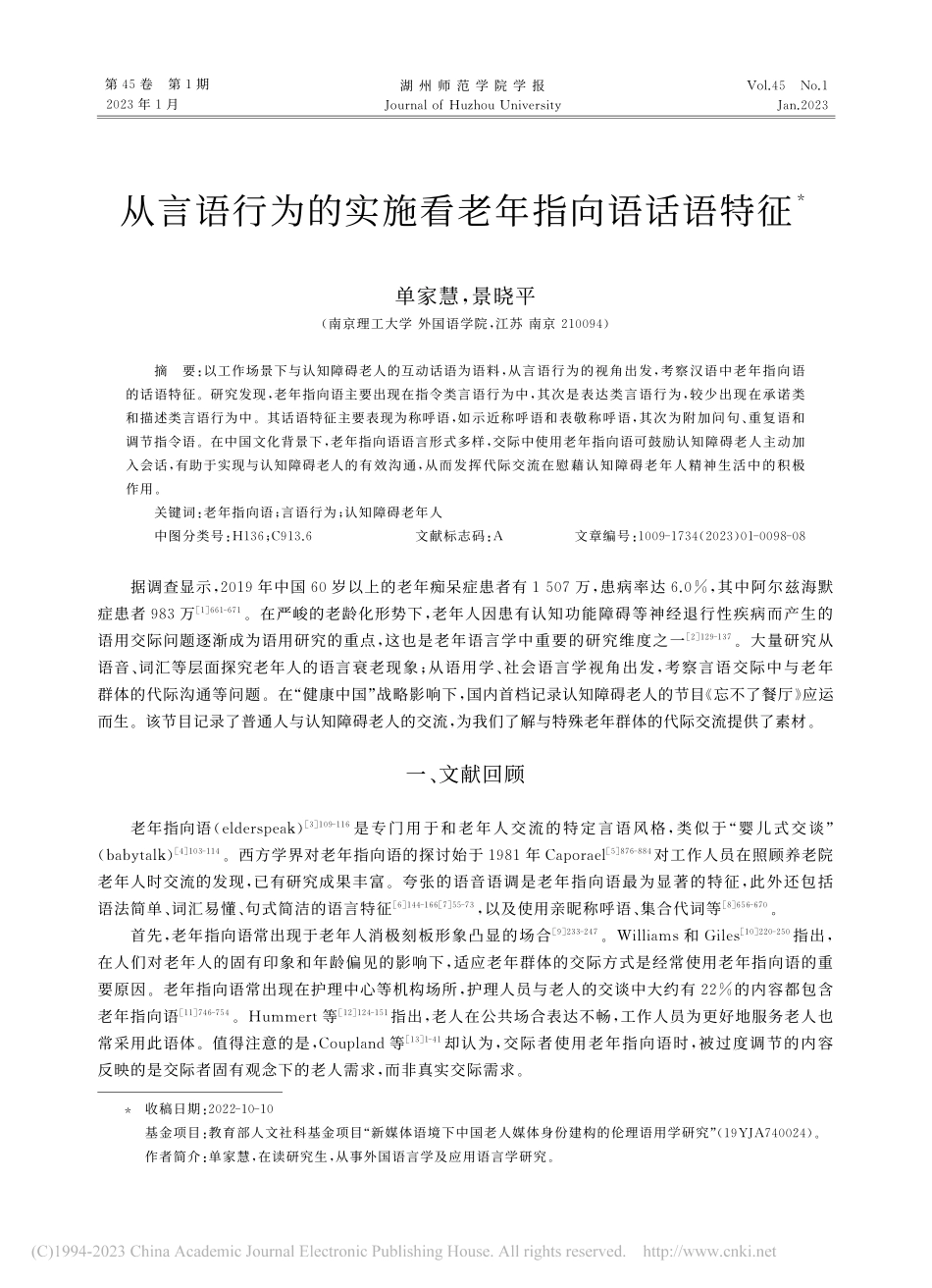 从言语行为的实施看老年指向语话语特征_单家慧.pdf_第1页