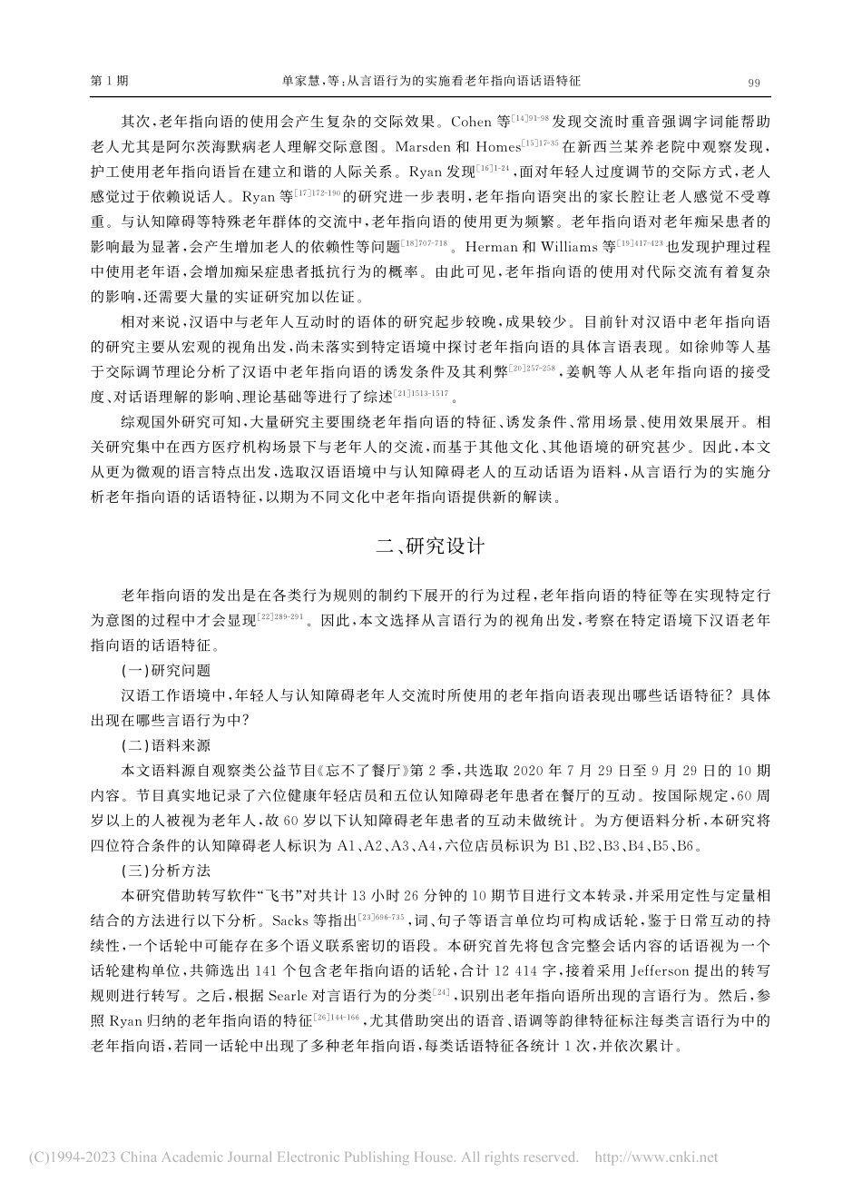 从言语行为的实施看老年指向语话语特征_单家慧.pdf_第2页