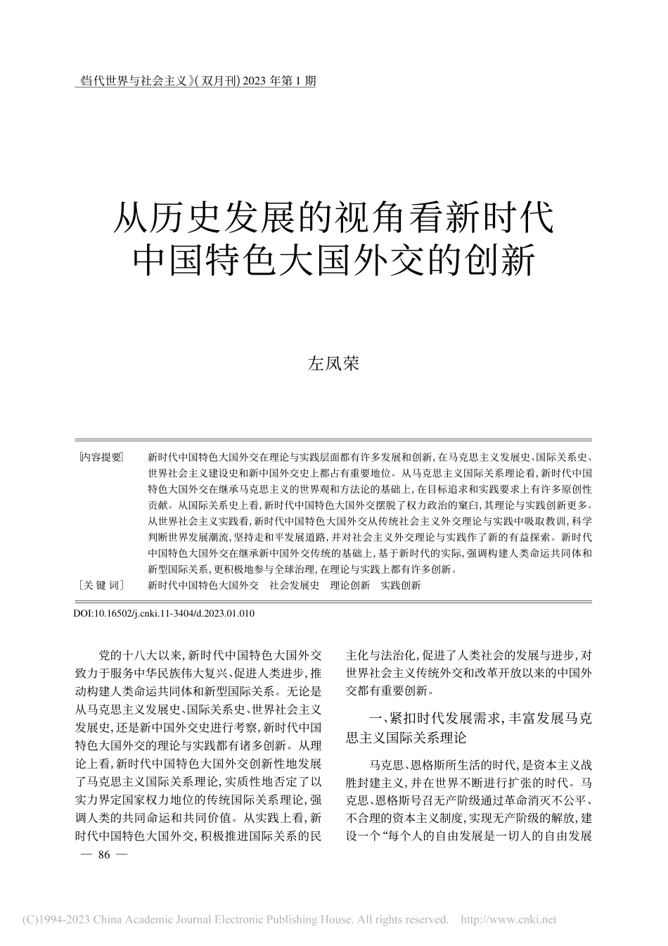 从历史发展的视角看新时代中国特色大国外交的创新_左凤荣.pdf_第1页