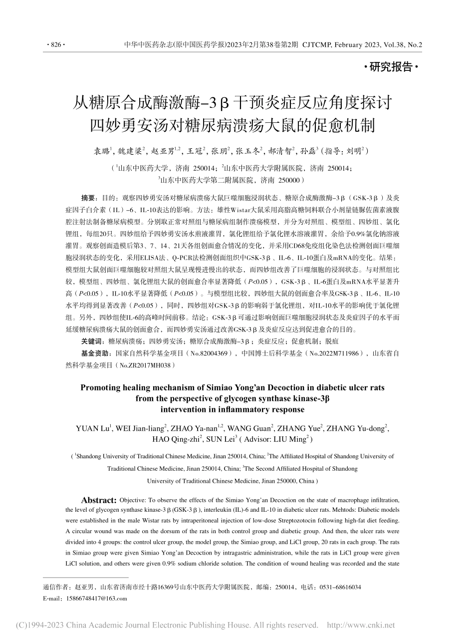 从糖原合成酶激酶-3β干预...对糖尿病溃疡大鼠的促愈机制_袁璐.pdf_第1页