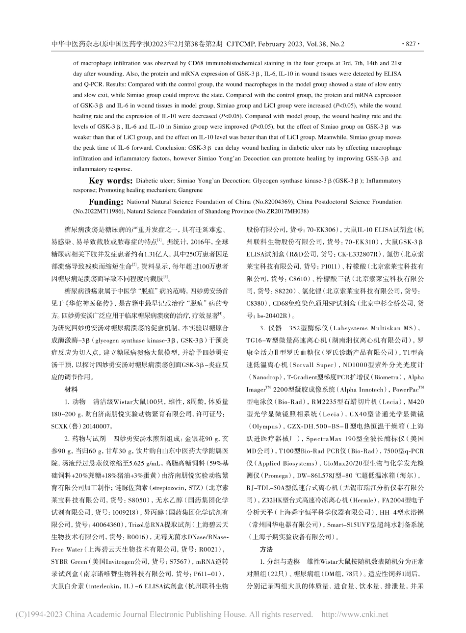 从糖原合成酶激酶-3β干预...对糖尿病溃疡大鼠的促愈机制_袁璐.pdf_第2页
