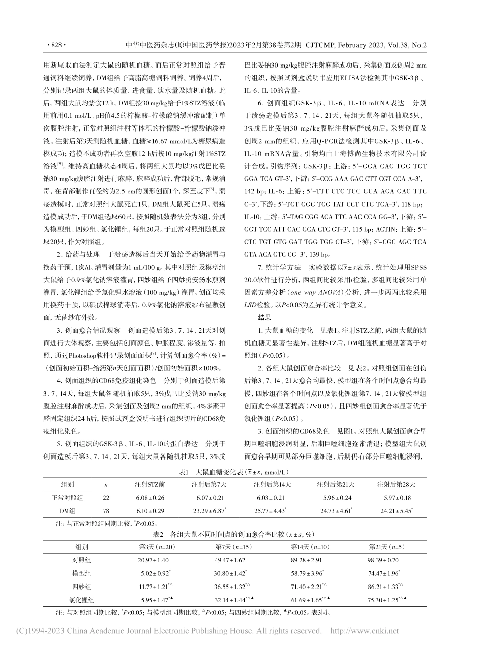 从糖原合成酶激酶-3β干预...对糖尿病溃疡大鼠的促愈机制_袁璐.pdf_第3页