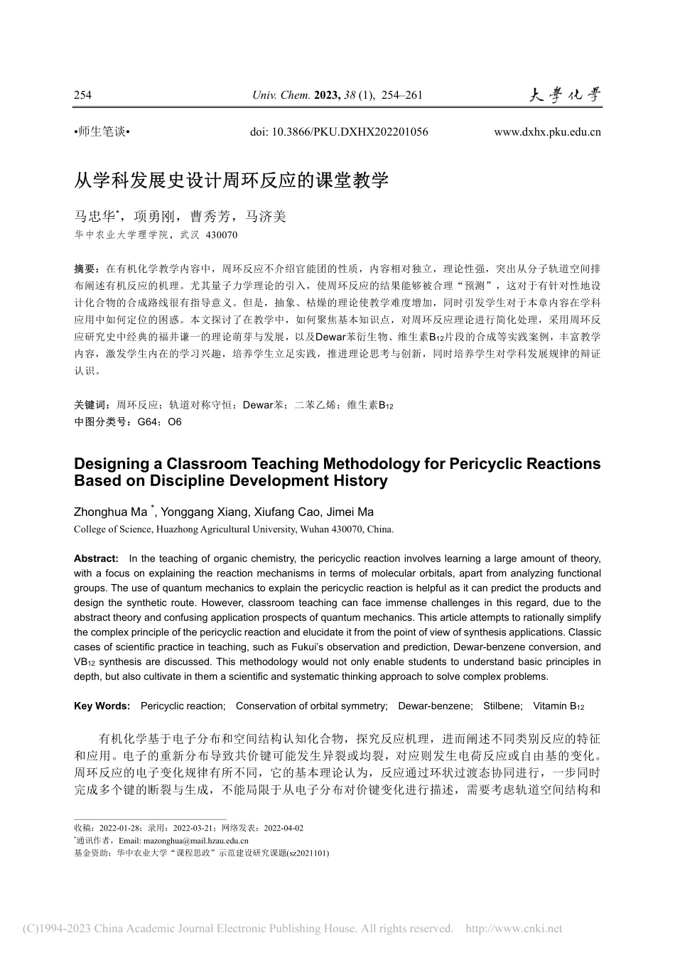 从学科发展史设计周环反应的课堂教学_马忠华.pdf_第1页