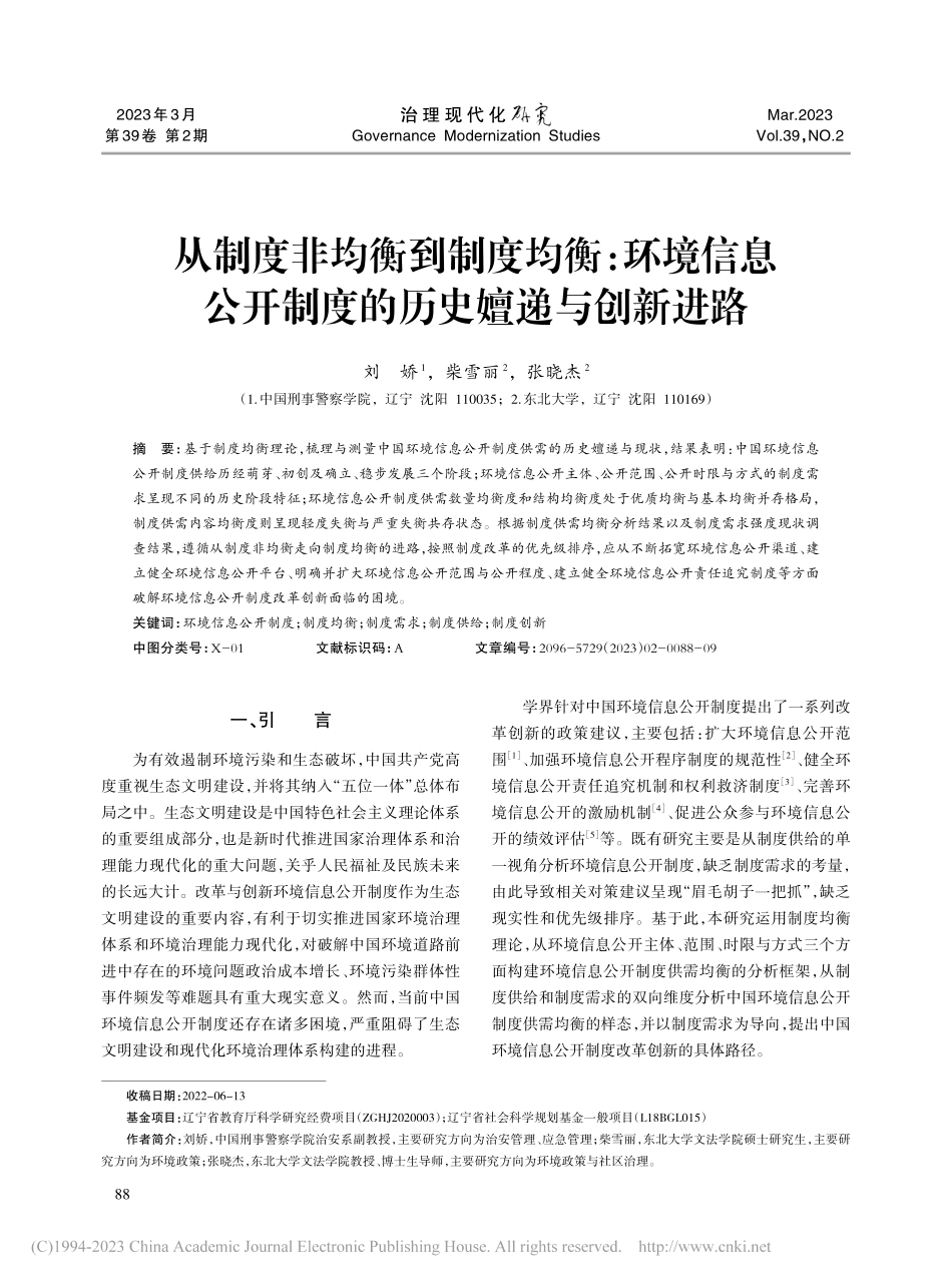 从制度非均衡到制度均衡_环...开制度的历史嬗递与创新进路_刘娇.pdf_第1页