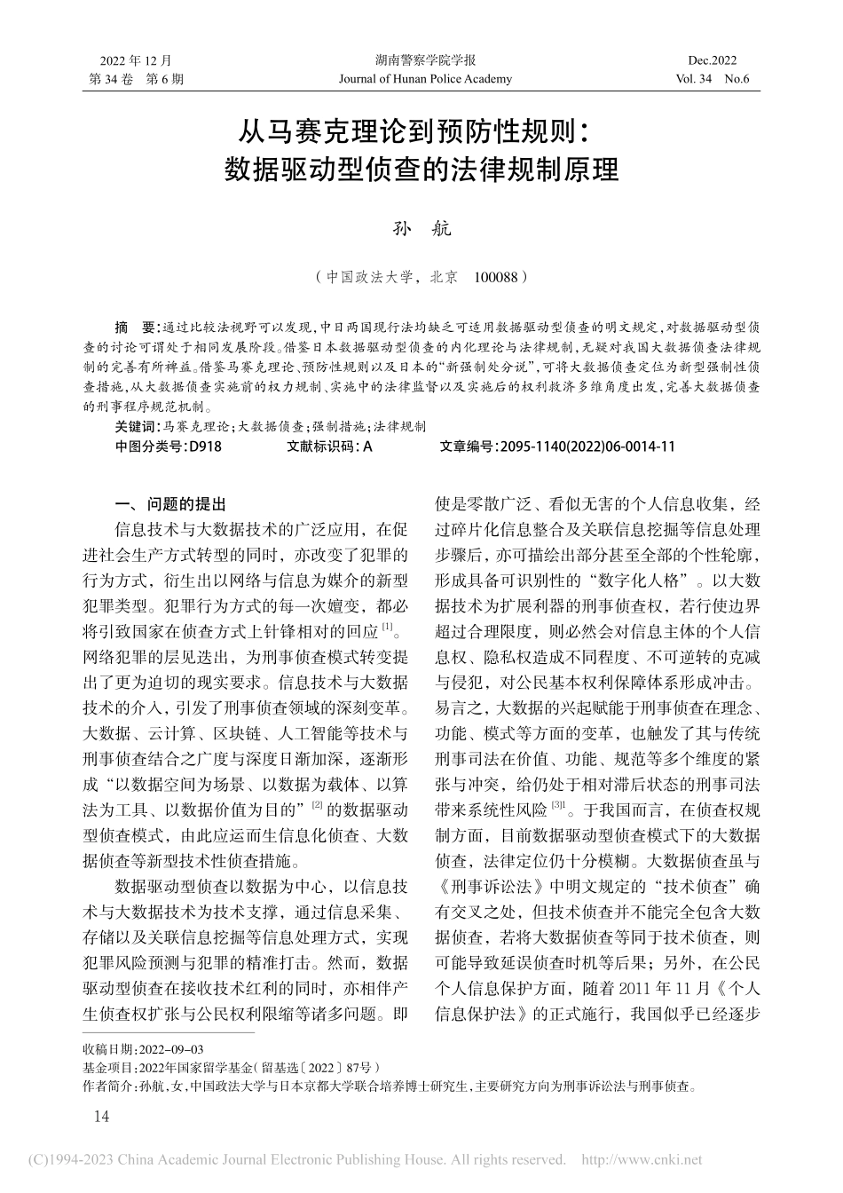 从马赛克理论到预防性规则：...据驱动型侦查的法律规制原理_孙航.pdf_第1页