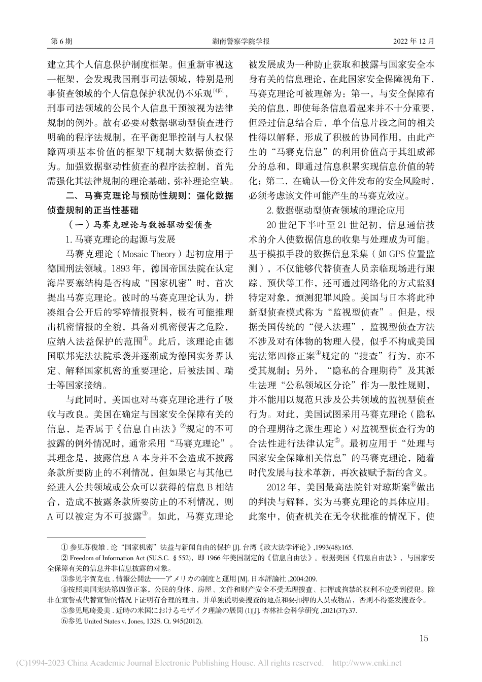 从马赛克理论到预防性规则：...据驱动型侦查的法律规制原理_孙航.pdf_第2页