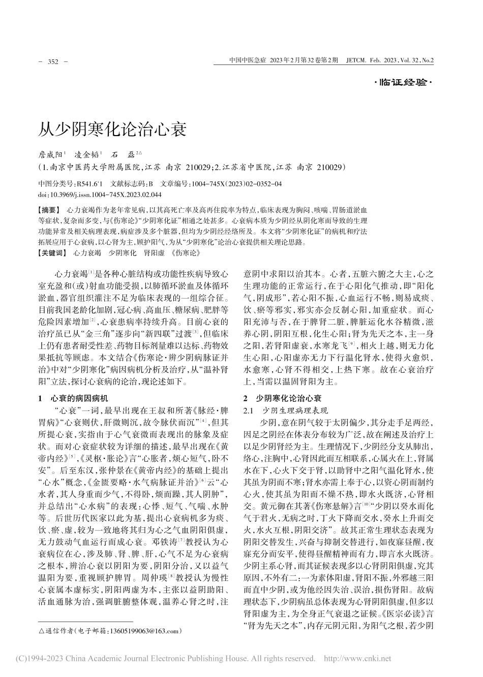 从少阴寒化论治心衰_詹威阳.pdf_第1页