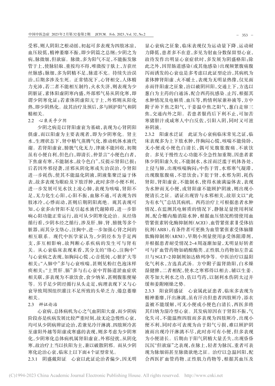 从少阴寒化论治心衰_詹威阳.pdf_第2页