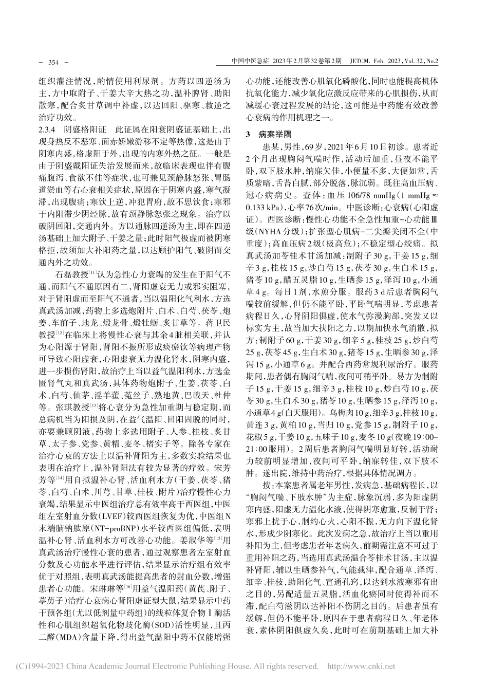 从少阴寒化论治心衰_詹威阳.pdf_第3页
