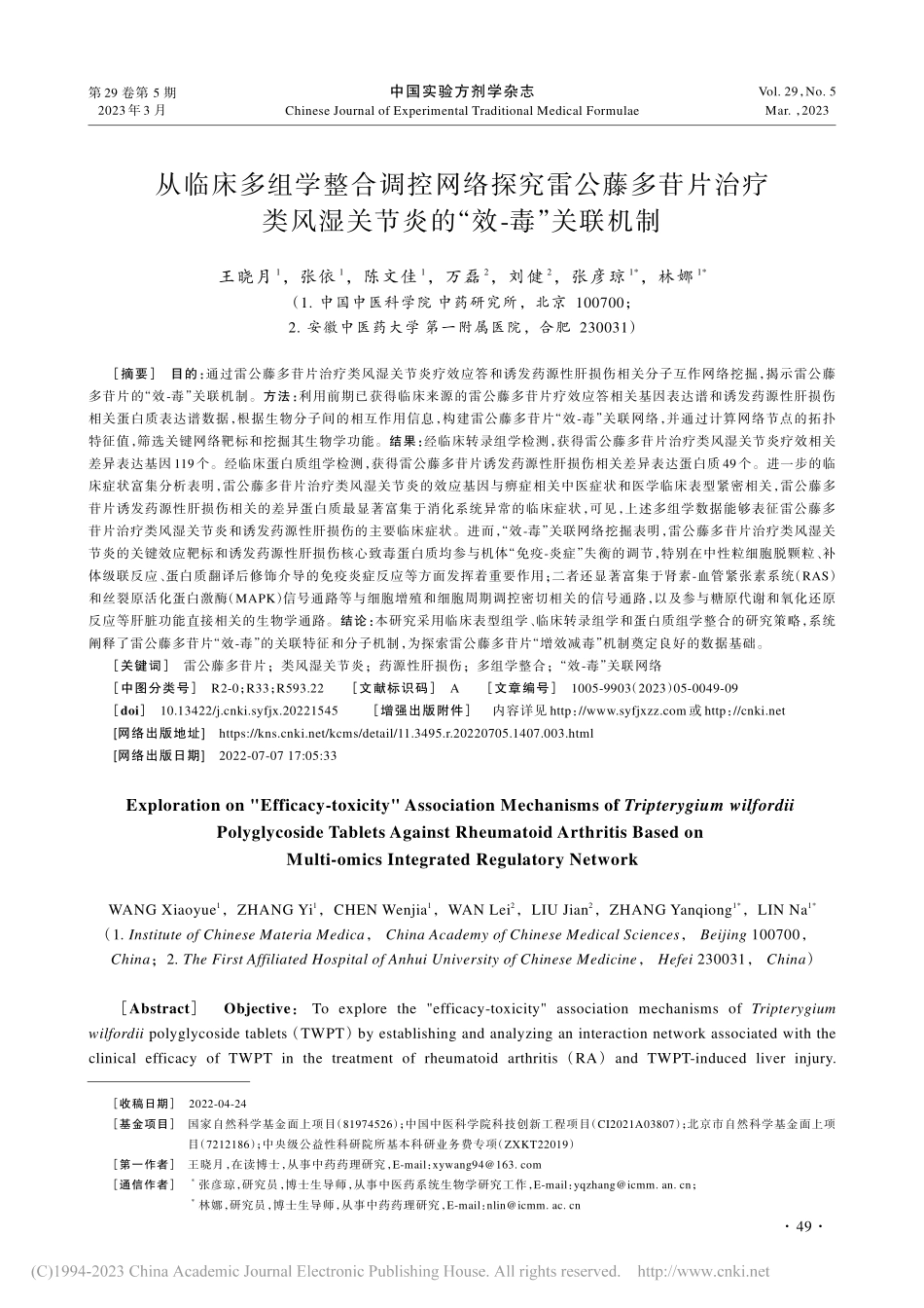 从临床多组学整合调控网络探...关节炎的“效-毒”关联机制_王晓月.pdf_第1页
