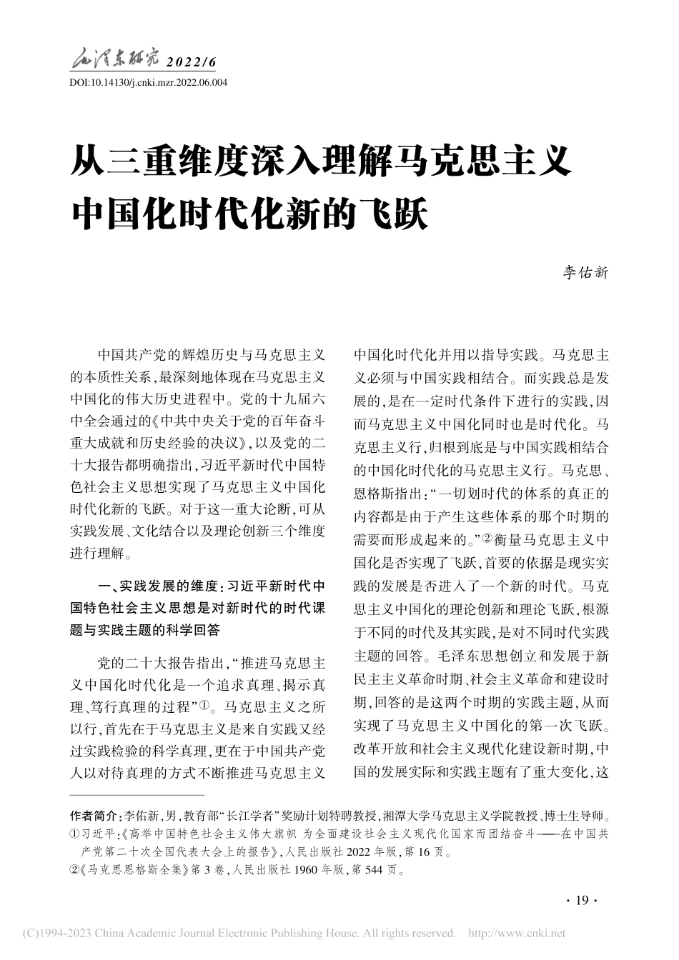 从三重维度深入理解马克思主义中国化时代化新的飞跃_李佑新.pdf_第1页