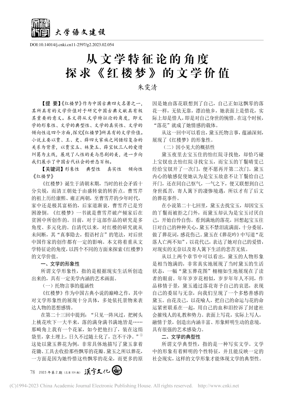 从文学特征论的角度探求《红楼梦》的文学价值_朱雯清.pdf_第1页