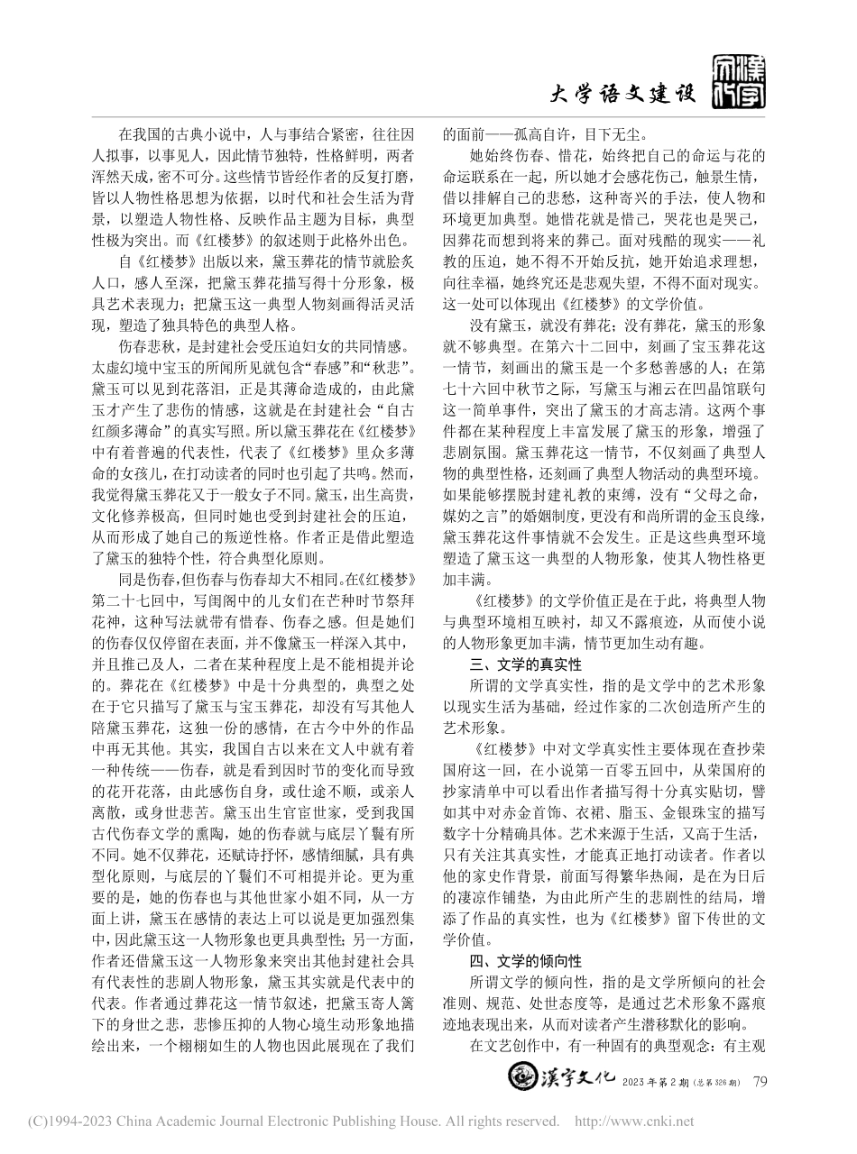 从文学特征论的角度探求《红楼梦》的文学价值_朱雯清.pdf_第2页