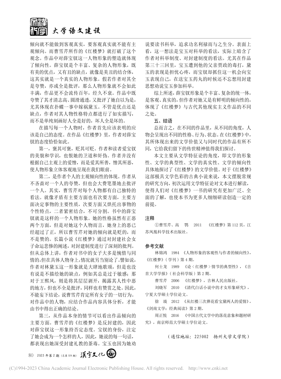 从文学特征论的角度探求《红楼梦》的文学价值_朱雯清.pdf_第3页