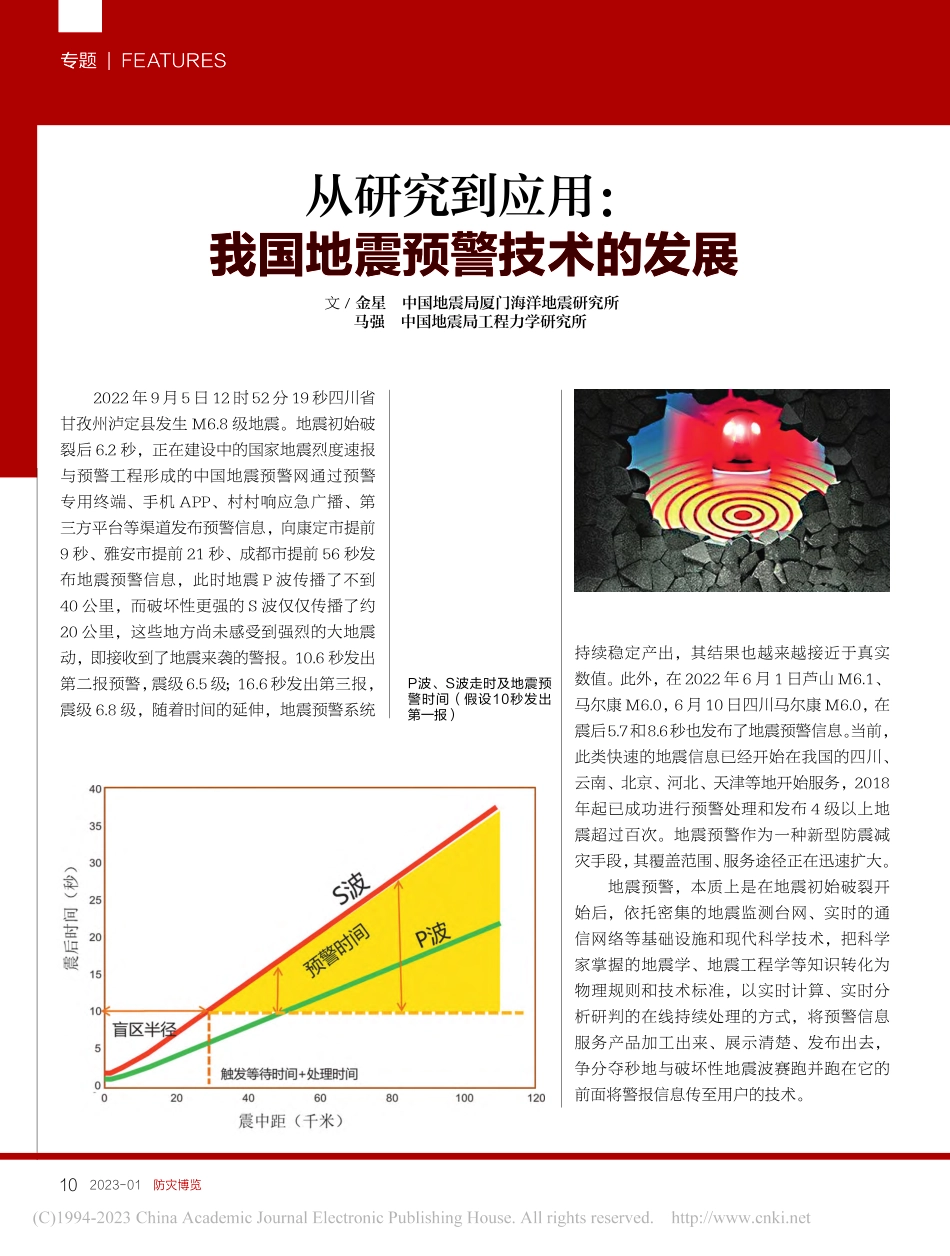 从研究到应用：我国地震预警技术的发展_金星.pdf_第1页