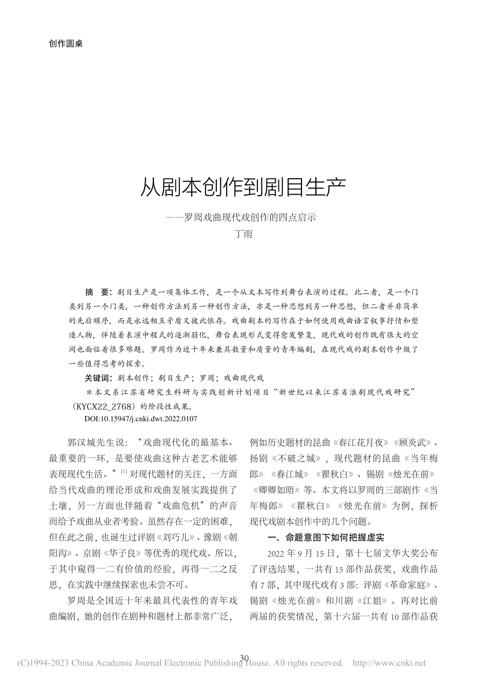 从剧本创作到剧目生产——罗周戏曲现代戏创作的四点启示_丁雨.pdf_第1页