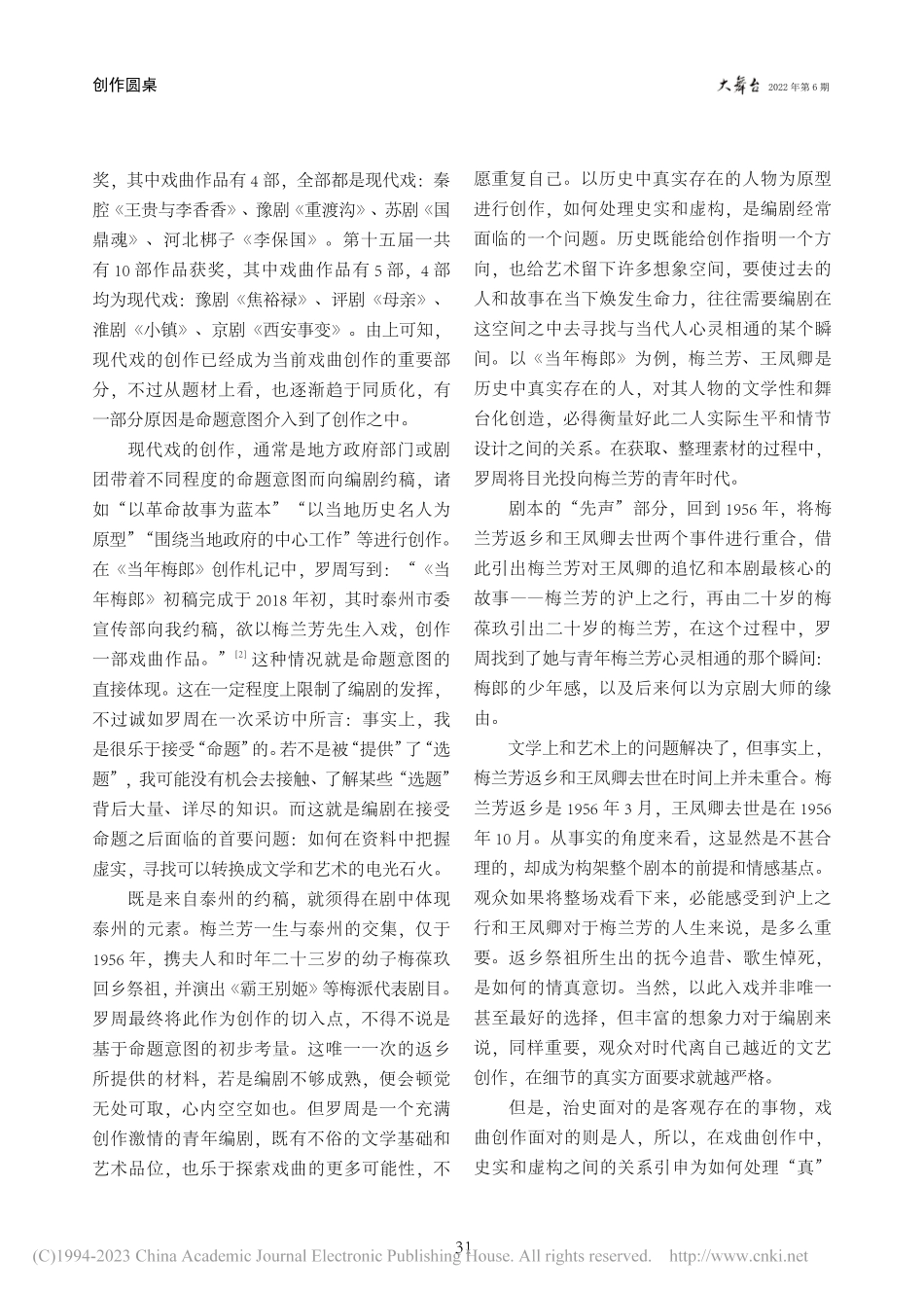 从剧本创作到剧目生产——罗周戏曲现代戏创作的四点启示_丁雨.pdf_第2页