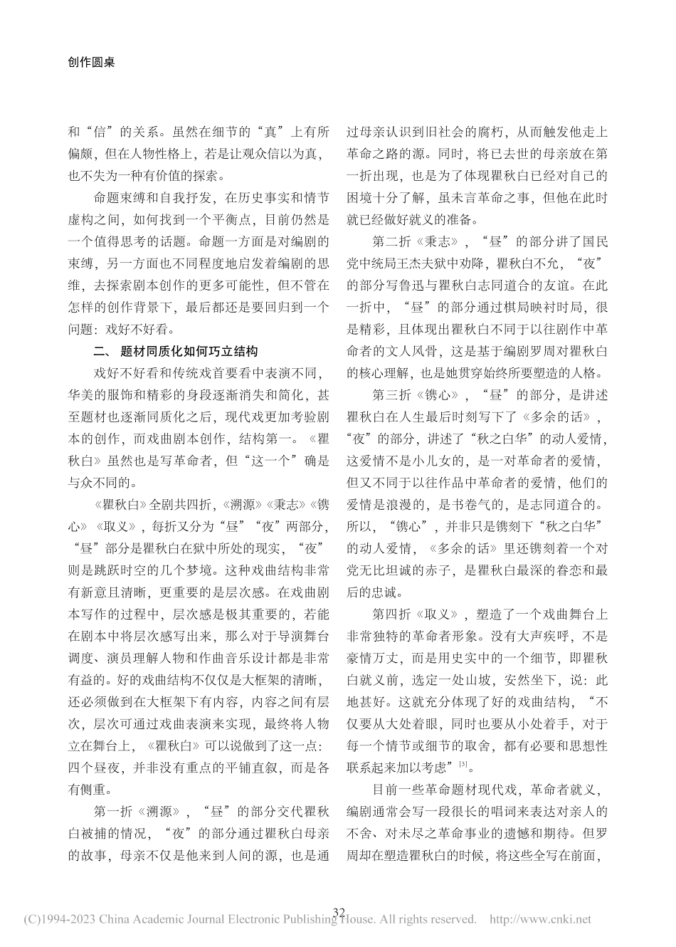 从剧本创作到剧目生产——罗周戏曲现代戏创作的四点启示_丁雨.pdf_第3页