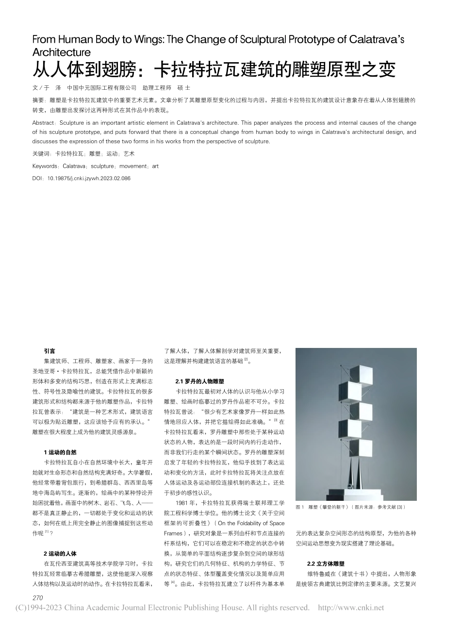 从人体到翅膀：卡拉特拉瓦建筑的雕塑原型之变_于泽.pdf_第1页