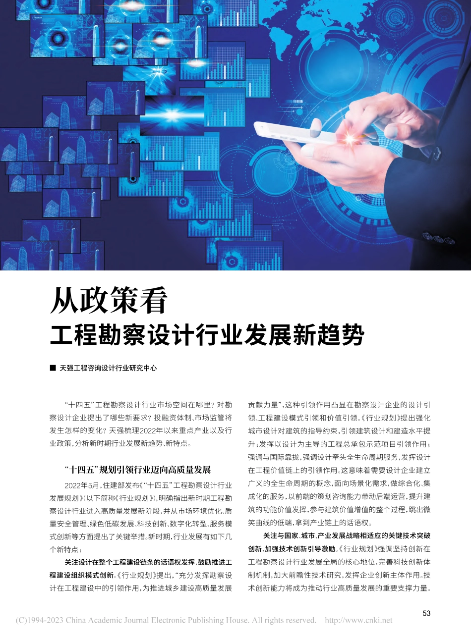 从政策看工程勘察设计行业发展新趋势.pdf_第1页