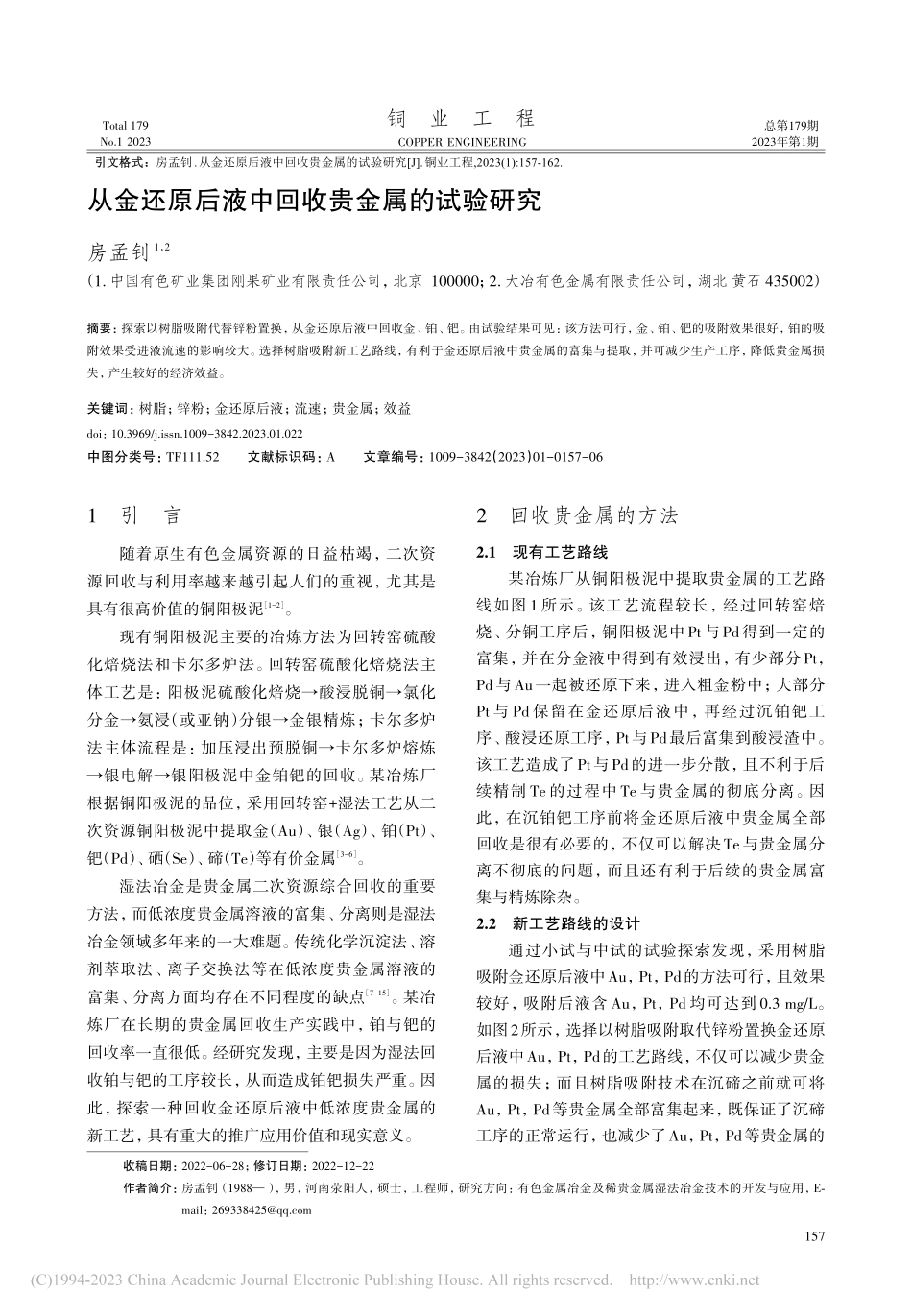 从金还原后液中回收贵金属的试验研究_房孟钊.pdf_第1页