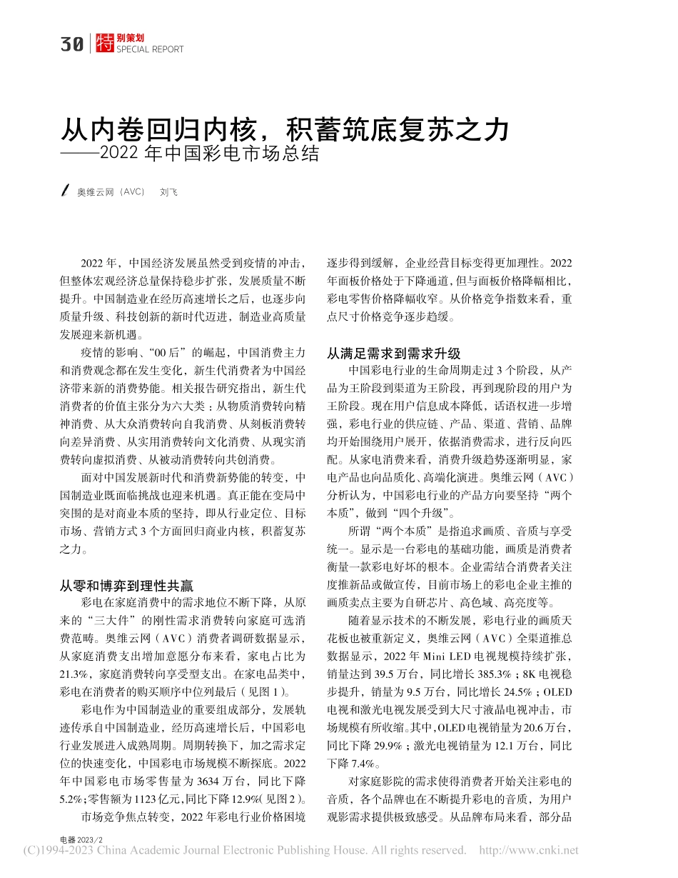 从内卷回归内核积蓄筑底复...2022年中国彩电市场总结_刘飞.pdf_第1页