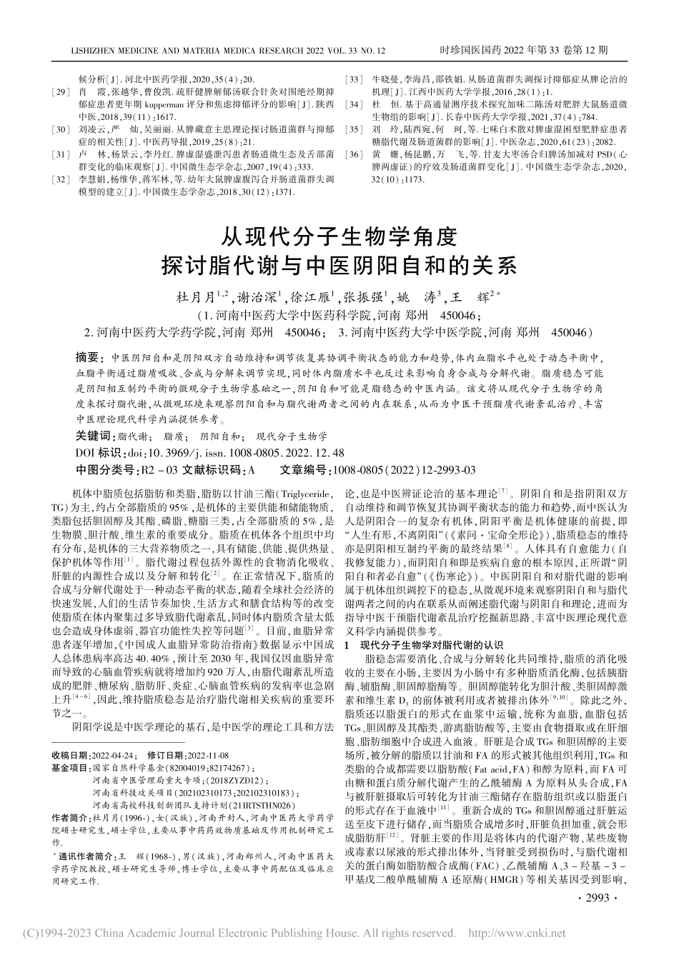 从现代分子生物学角度探讨脂代谢与中医阴阳自和的关系_杜月月.pdf_第1页