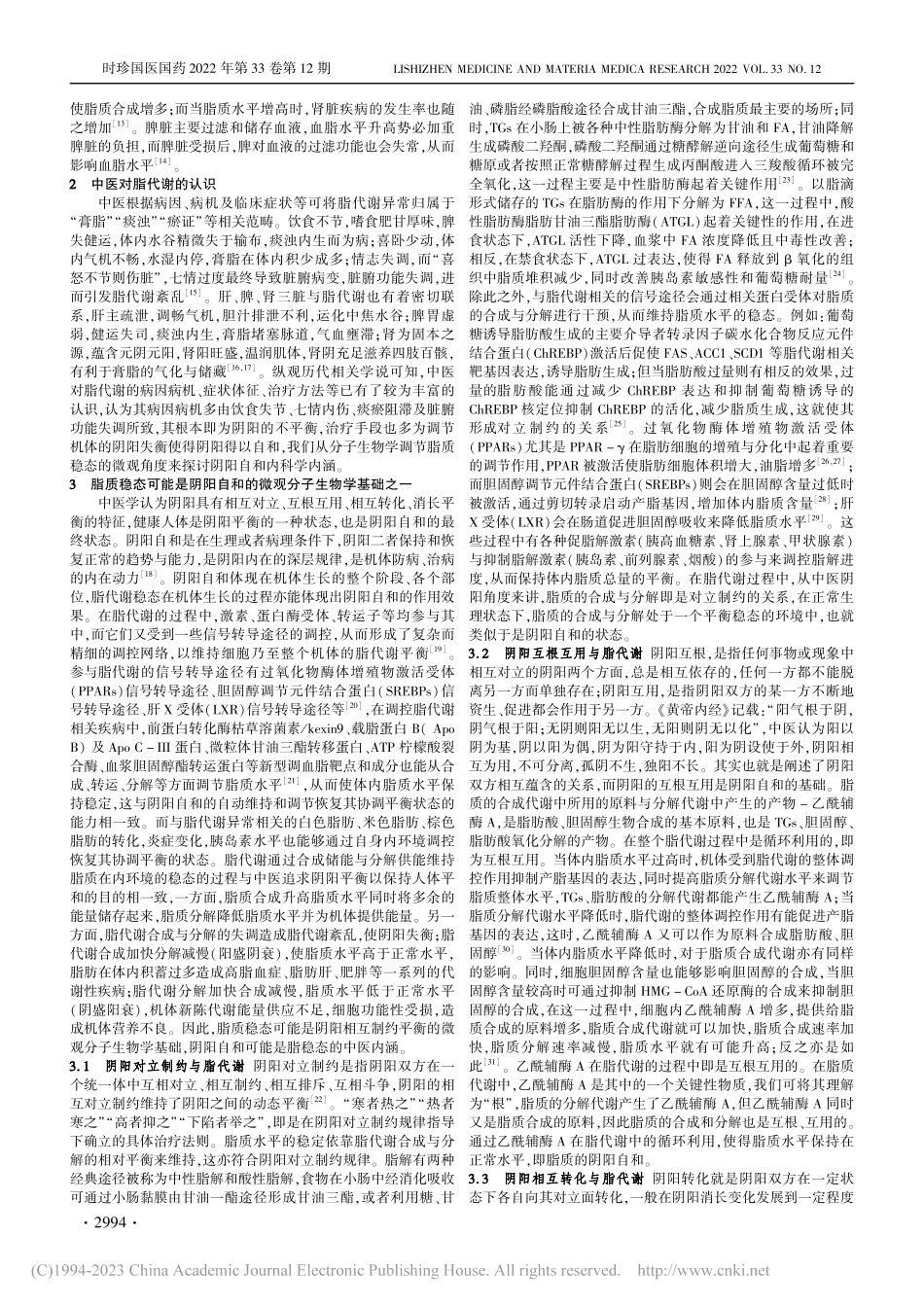 从现代分子生物学角度探讨脂代谢与中医阴阳自和的关系_杜月月.pdf_第2页
