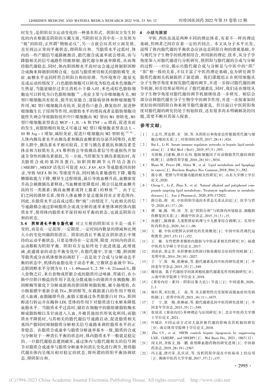 从现代分子生物学角度探讨脂代谢与中医阴阳自和的关系_杜月月.pdf_第3页