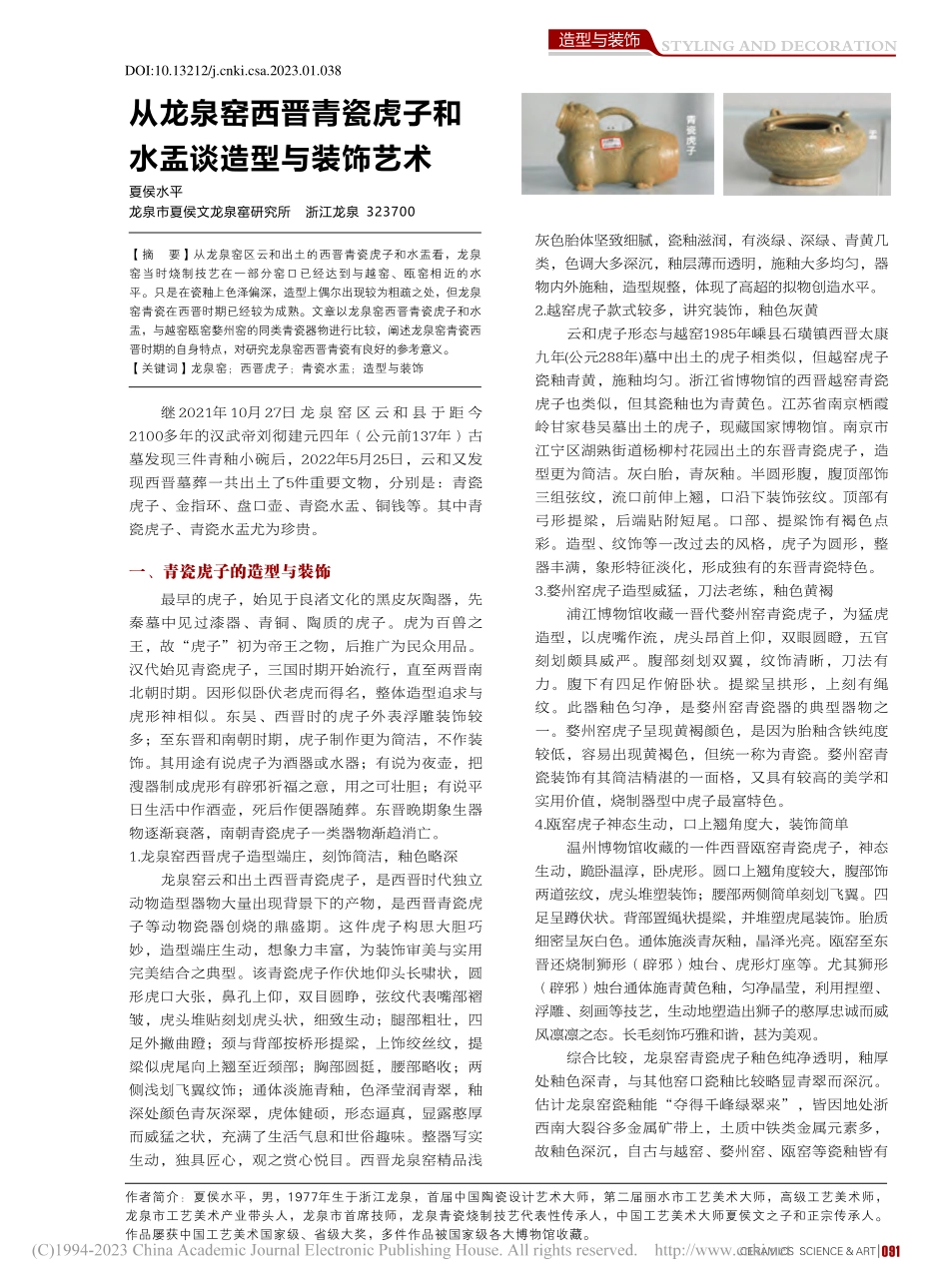 从龙泉窑西晋青瓷虎子和水盂谈造型与装饰艺术_夏侯水平.pdf_第1页