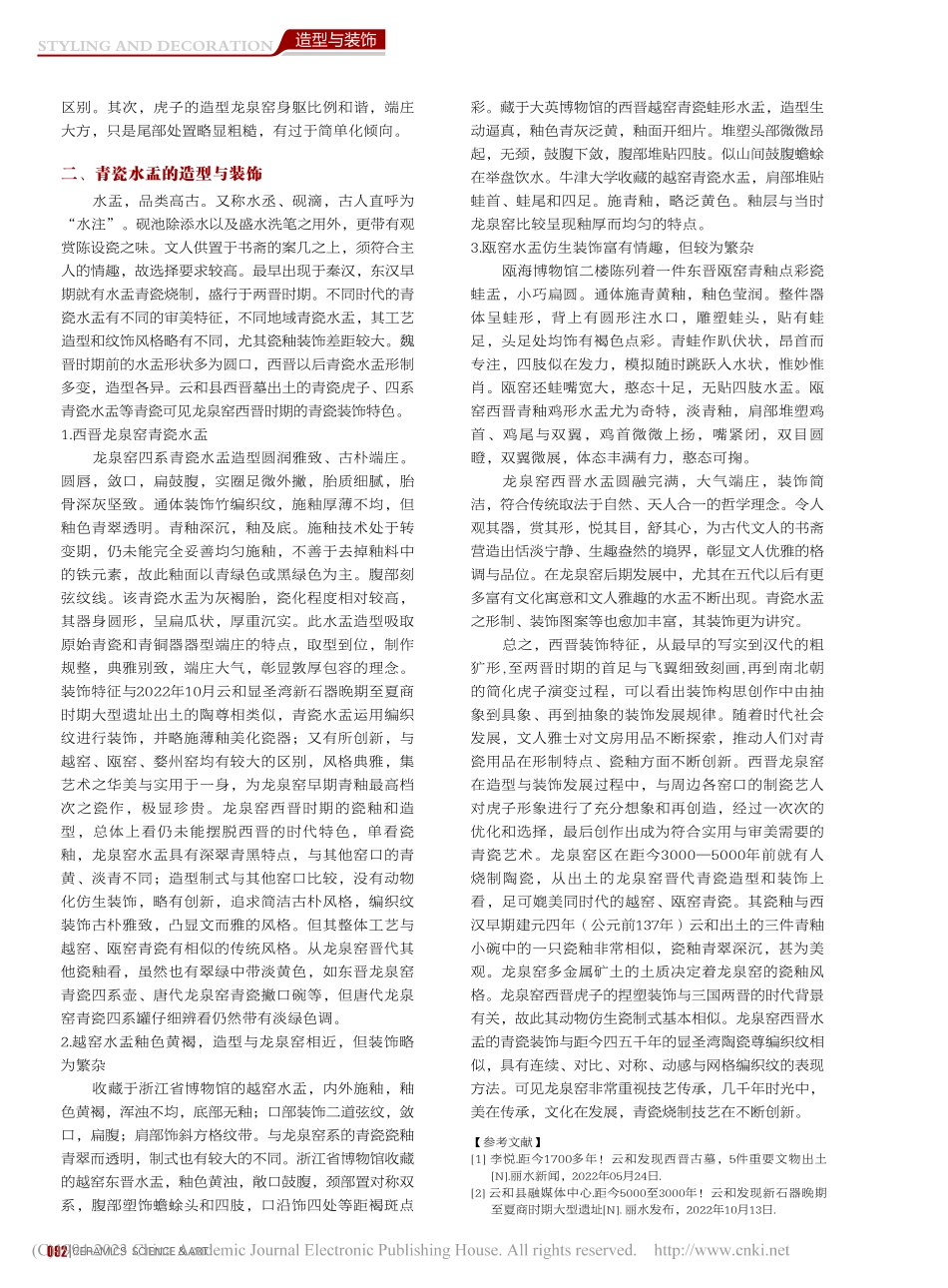 从龙泉窑西晋青瓷虎子和水盂谈造型与装饰艺术_夏侯水平.pdf_第2页