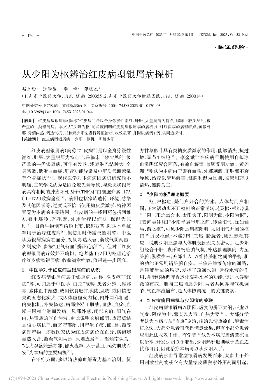 从少阳为枢辨治红皮病型银屑病探析_赵夕谂.pdf_第1页