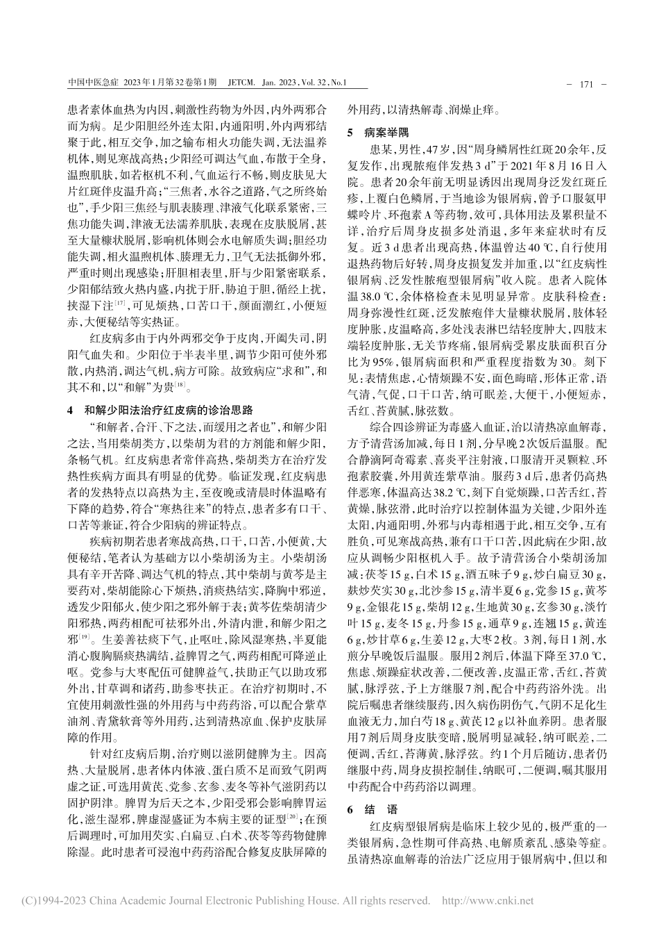 从少阳为枢辨治红皮病型银屑病探析_赵夕谂.pdf_第2页