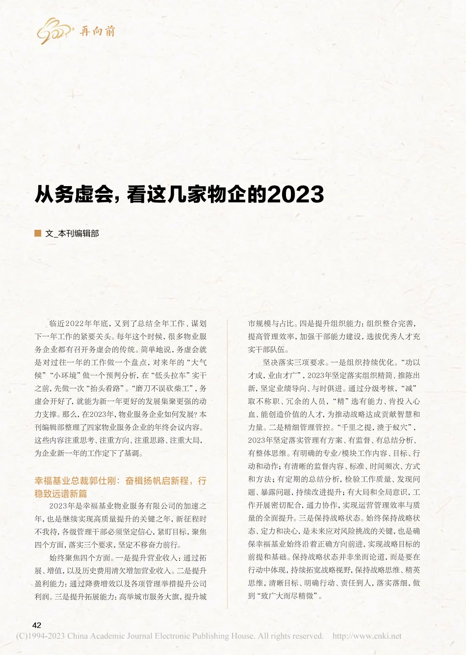 从务虚会看这几家物企的2023_本刊编辑部.pdf_第1页