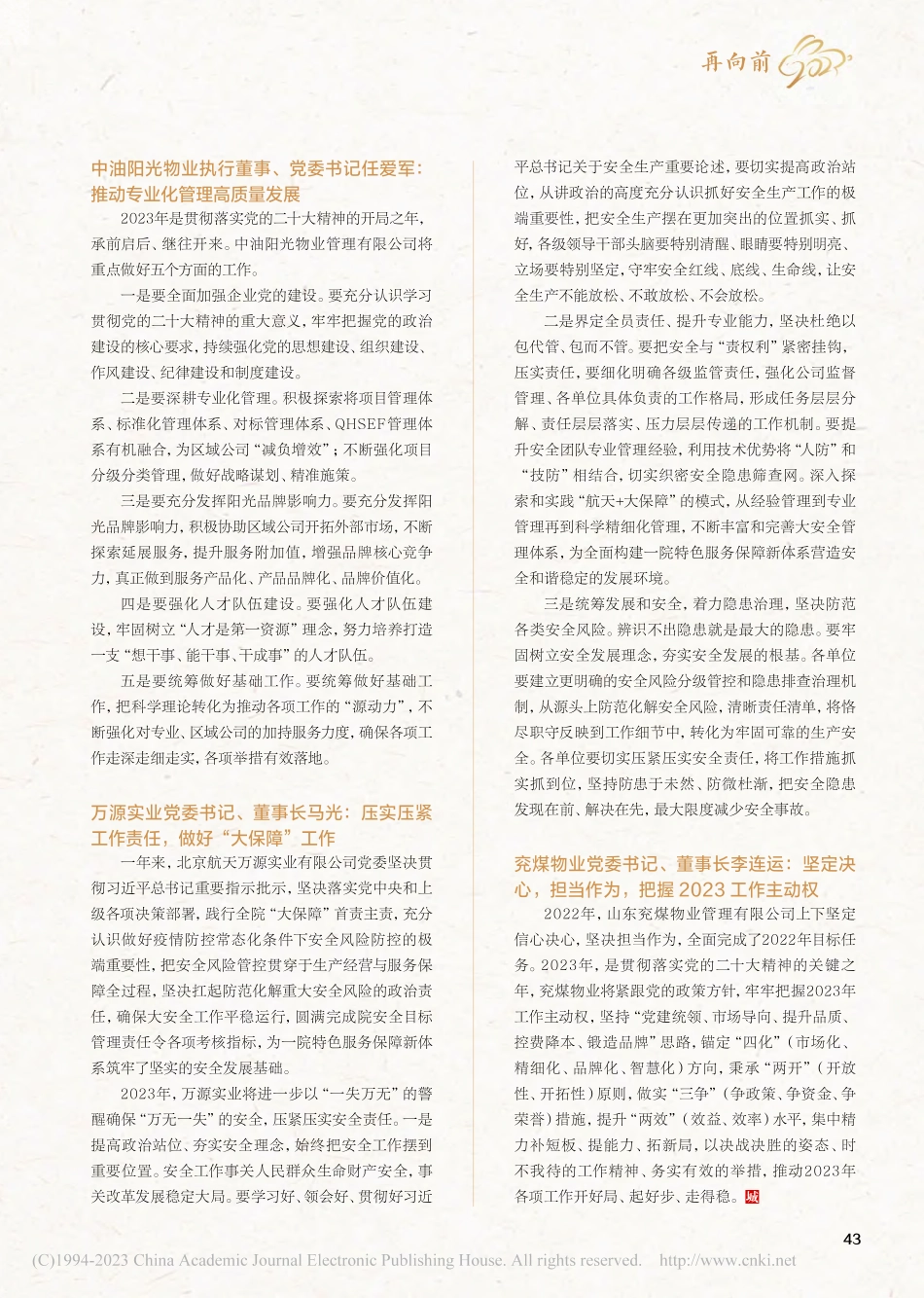 从务虚会看这几家物企的2023_本刊编辑部.pdf_第2页