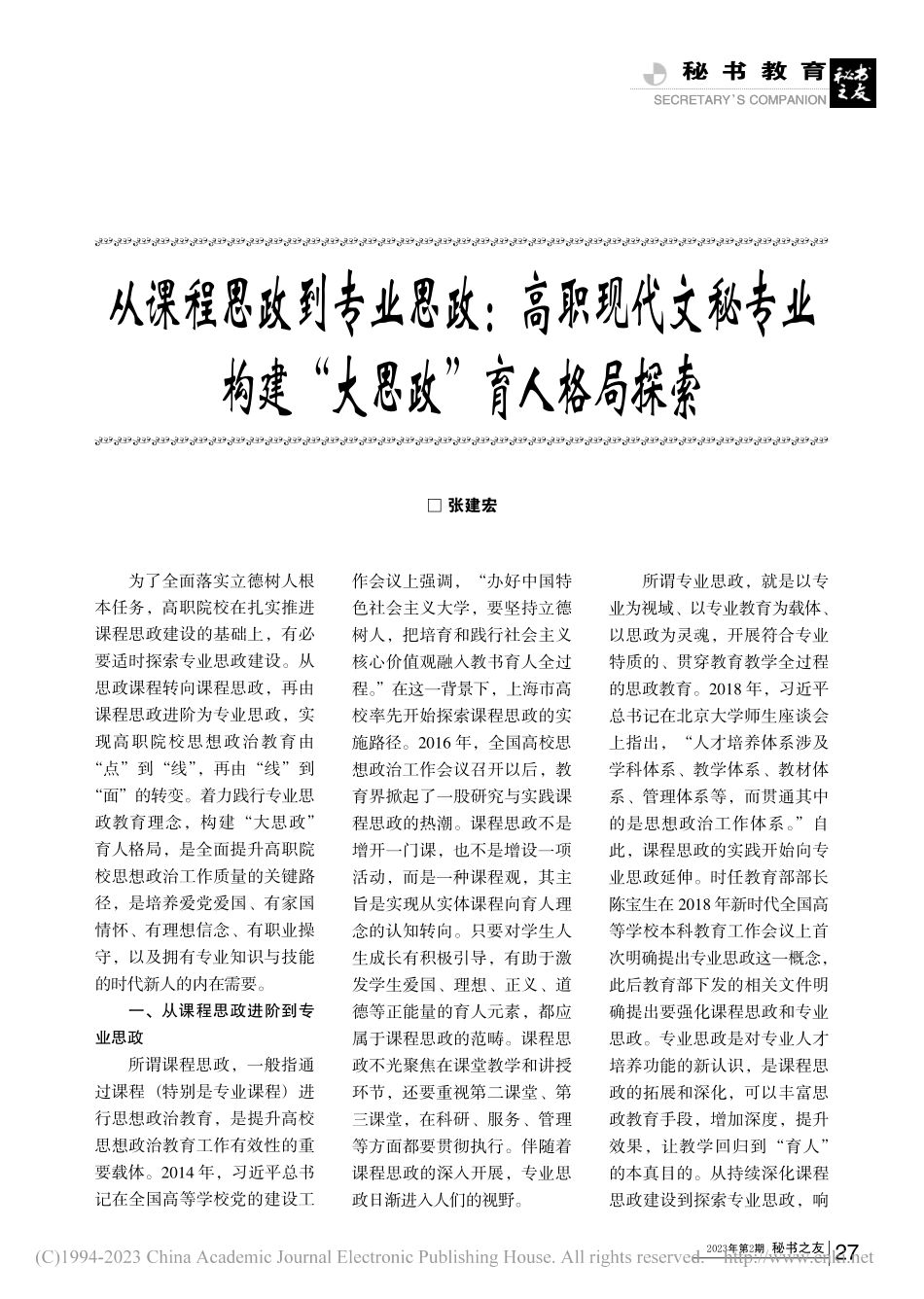 从课程思政到专业思政_高职...构建“大思政”育人格局探索_张建宏.pdf_第1页