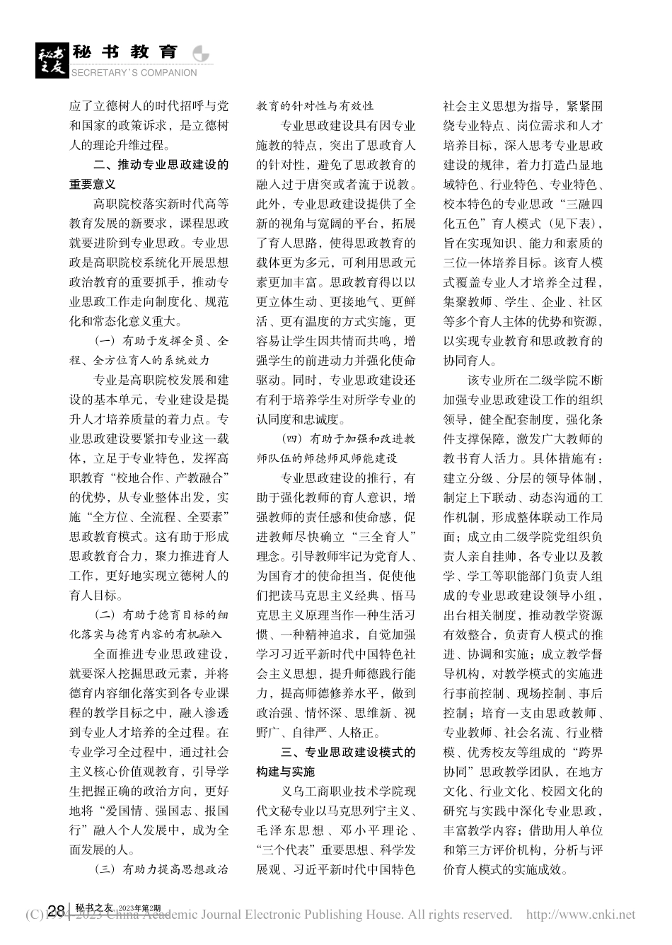 从课程思政到专业思政_高职...构建“大思政”育人格局探索_张建宏.pdf_第2页