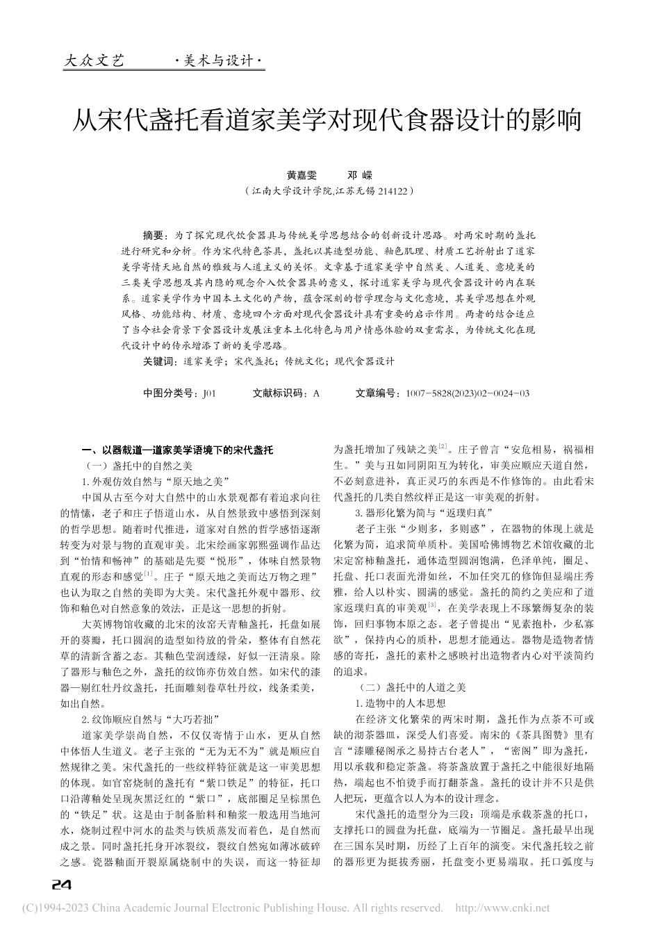 从宋代盏托看道家美学对现代食器设计的影响_黄嘉雯.pdf_第1页