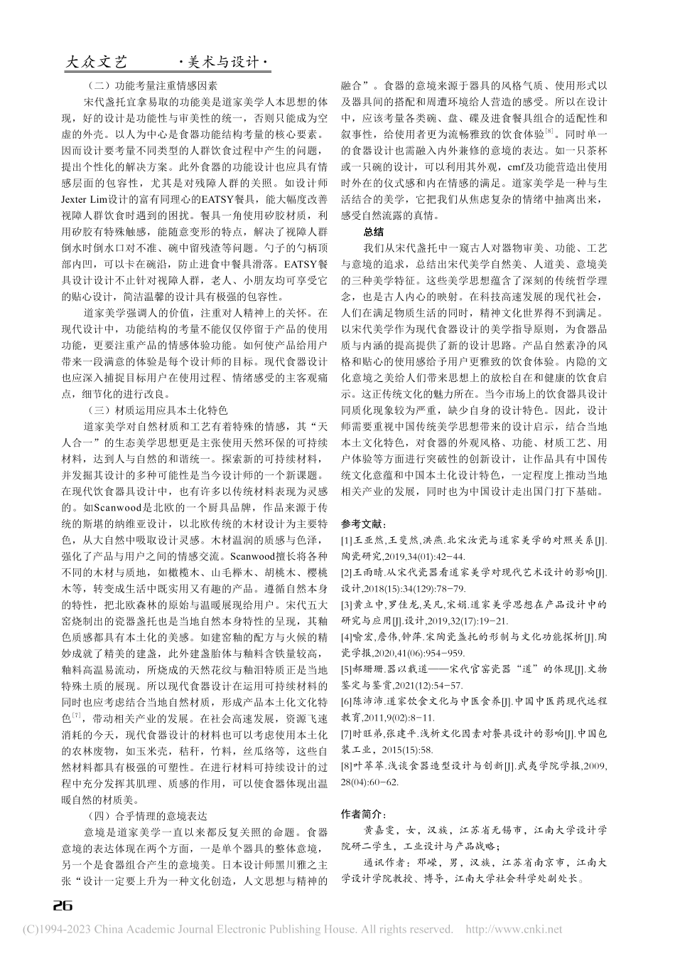 从宋代盏托看道家美学对现代食器设计的影响_黄嘉雯.pdf_第3页