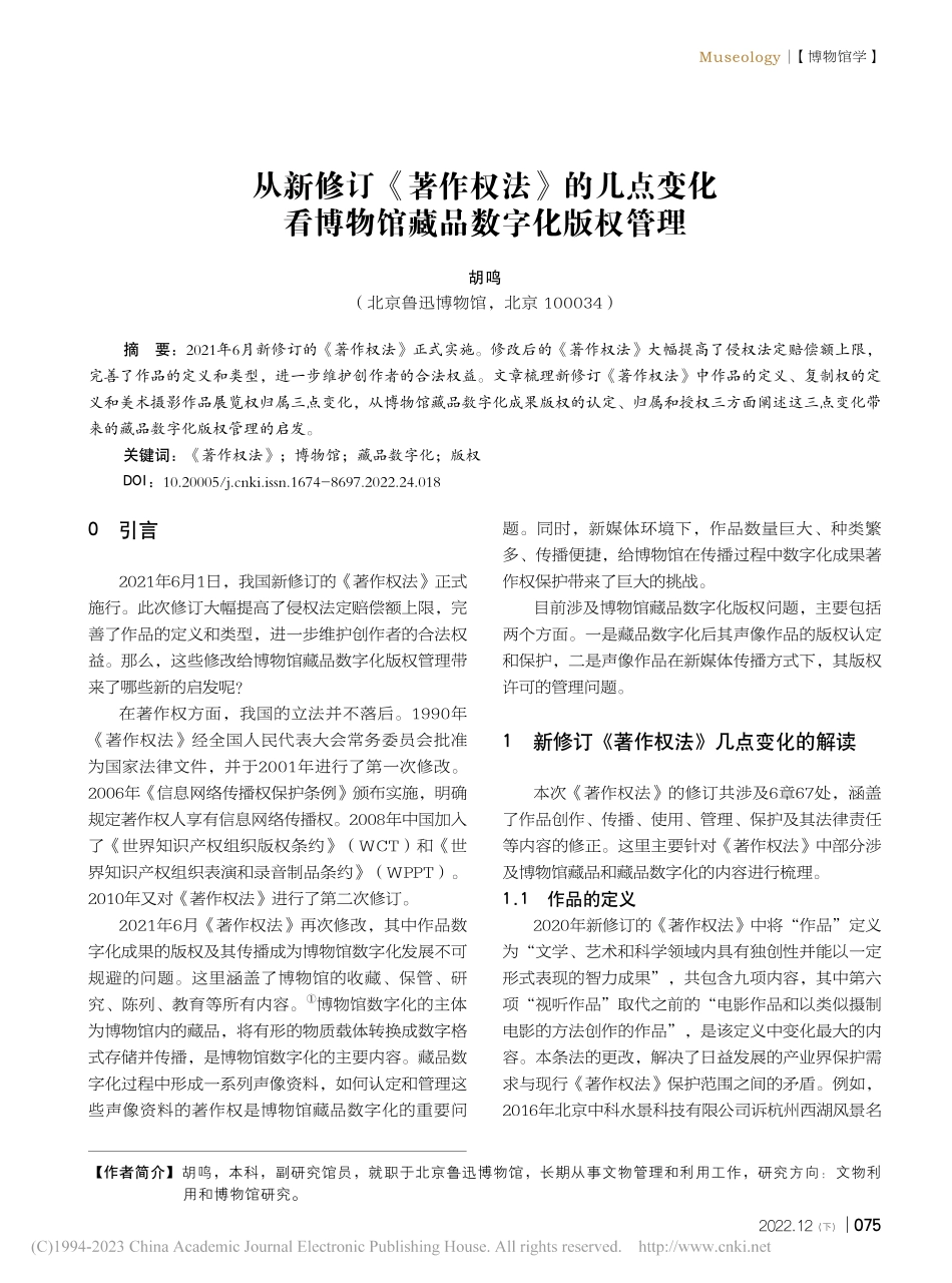 从新修订《著作权法》的几点...看博物馆藏品数字化版权管理_胡鸣.pdf_第1页