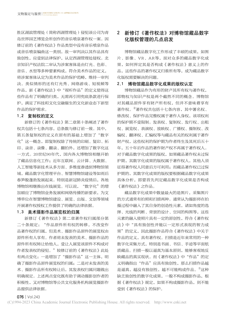 从新修订《著作权法》的几点...看博物馆藏品数字化版权管理_胡鸣.pdf_第2页
