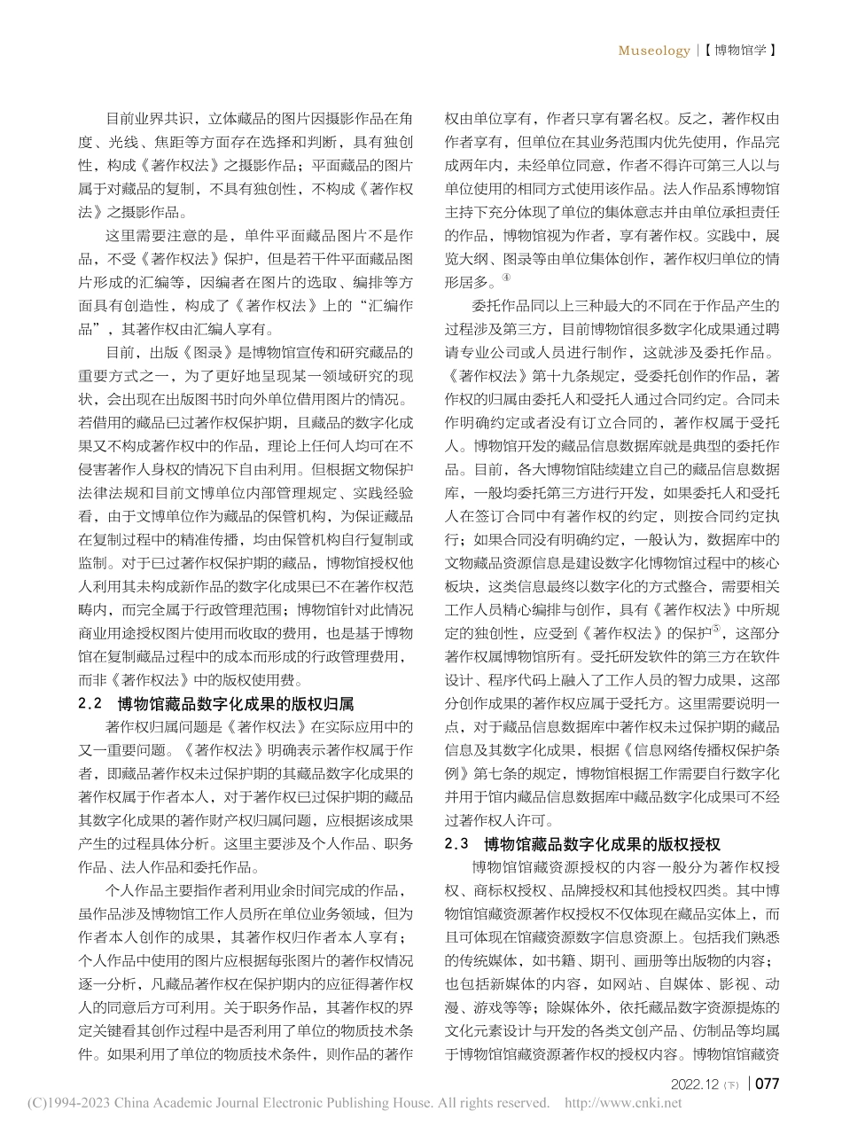 从新修订《著作权法》的几点...看博物馆藏品数字化版权管理_胡鸣.pdf_第3页