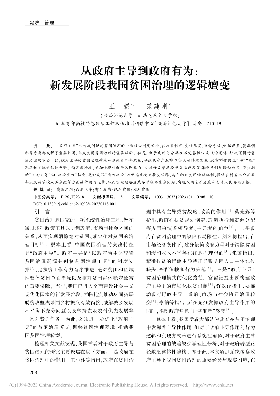 从政府主导到政府有为：新发...阶段我国贫困治理的逻辑嬗变_王媛.pdf_第1页