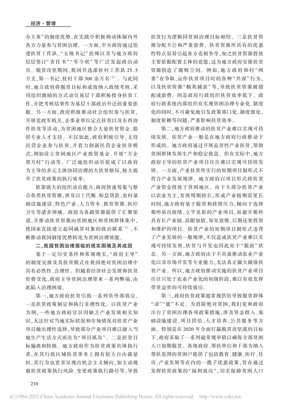 从政府主导到政府有为：新发...阶段我国贫困治理的逻辑嬗变_王媛.pdf_第3页