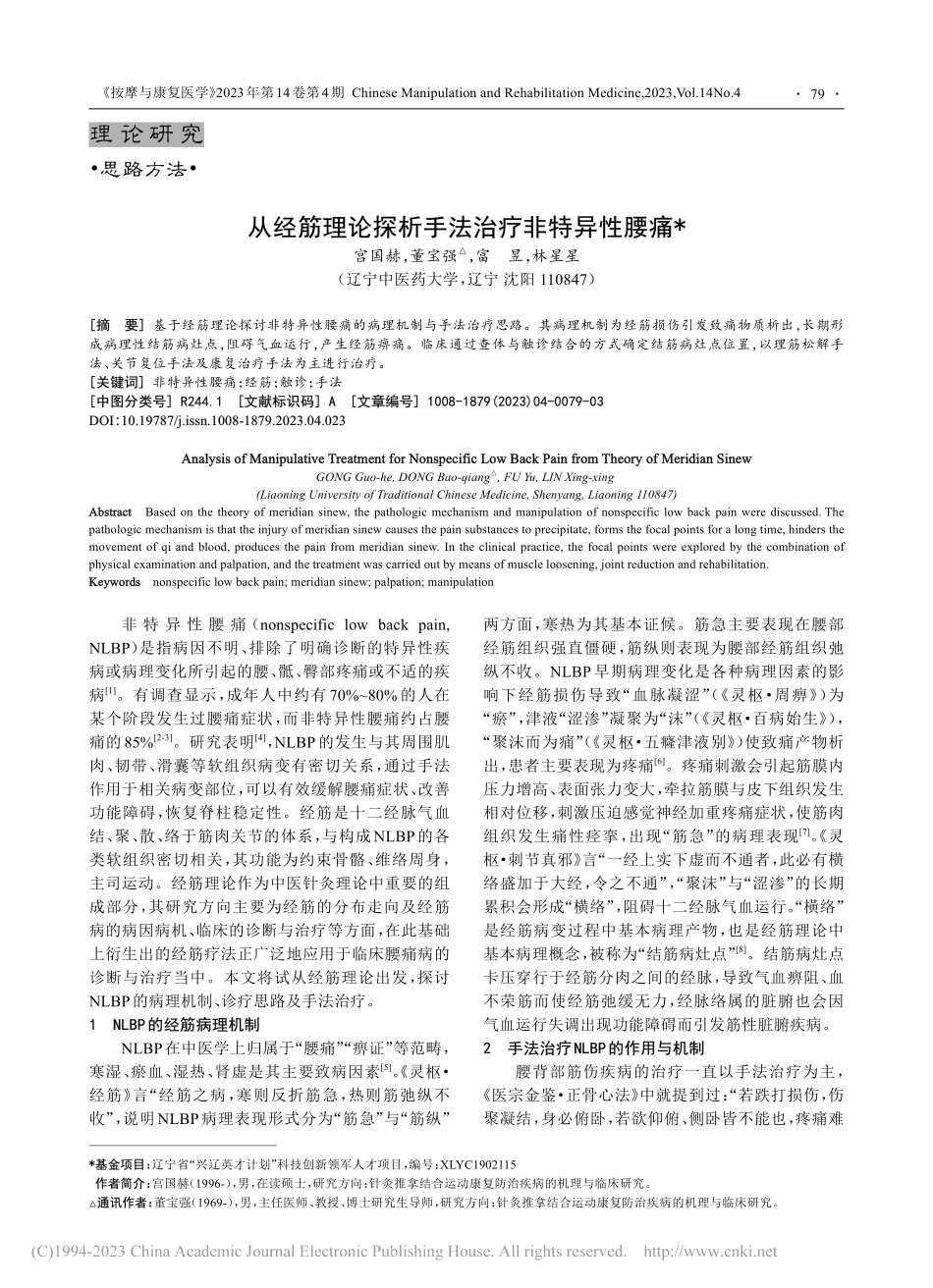 从经筋理论探析手法治疗非特异性腰痛_宫国赫.pdf_第1页