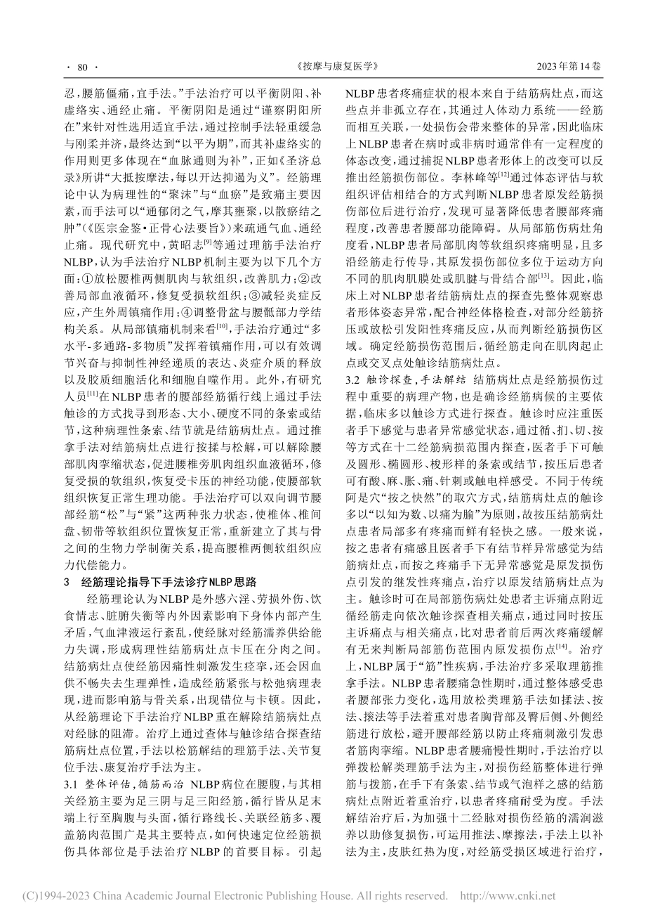 从经筋理论探析手法治疗非特异性腰痛_宫国赫.pdf_第2页