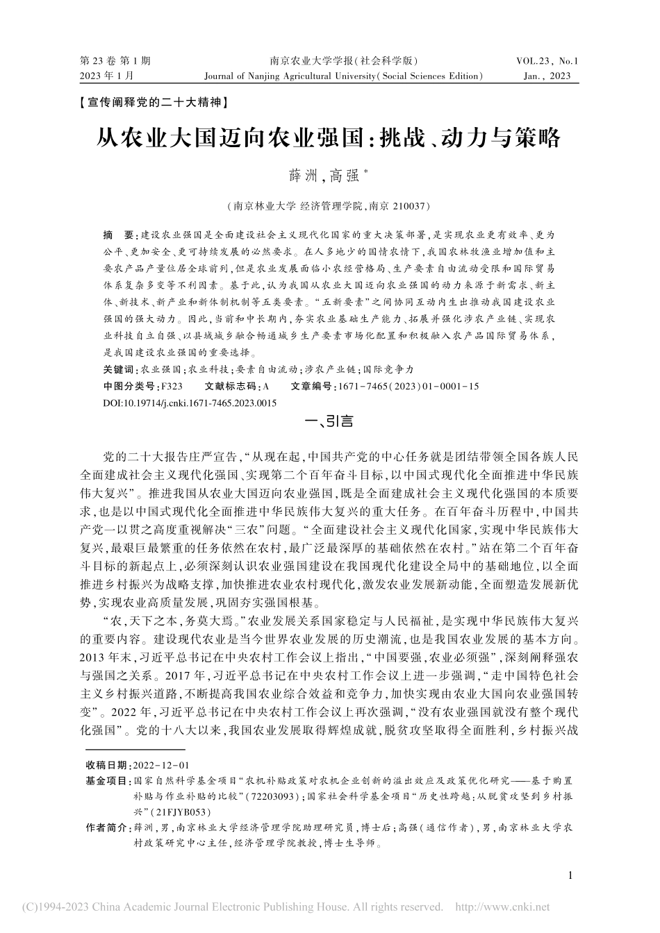从农业大国迈向农业强国：挑战、动力与策略_薛洲.pdf_第1页