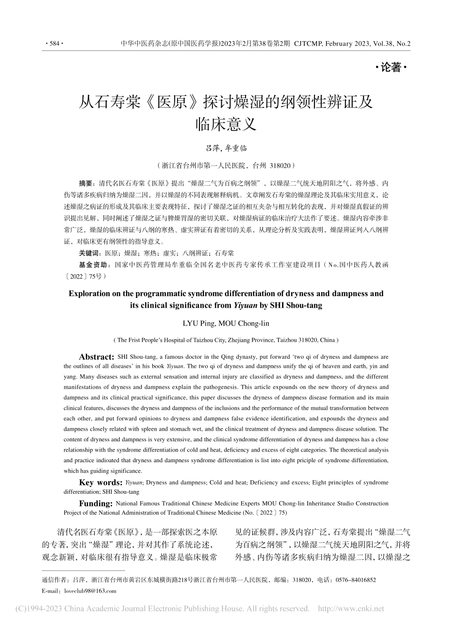 从石寿棠《医原》探讨燥湿的纲领性辨证及临床意义_吕萍.pdf_第1页