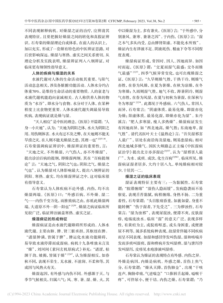 从石寿棠《医原》探讨燥湿的纲领性辨证及临床意义_吕萍.pdf_第2页